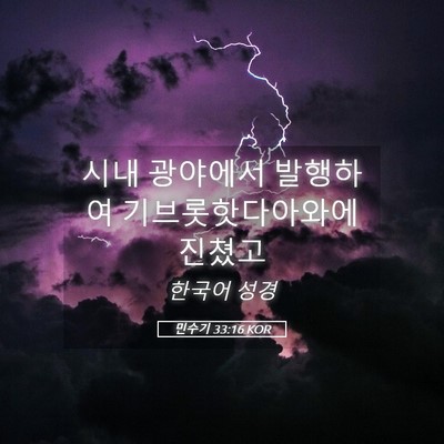 Picture 05 - 민수기 33:16 KOR - 시내 광야에서 발행하여 - Bible Verse Picture
