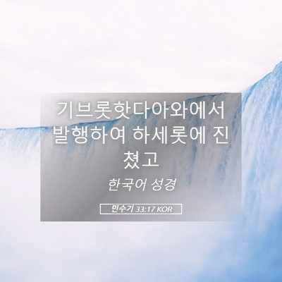 Picture 05 - 민수기 33:17 KOR - 기브롯핫다아와에서 발행하여 - Bible Verse Picture
