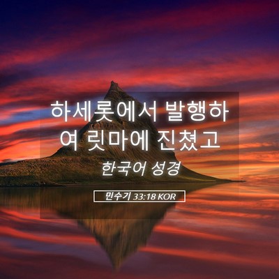 Picture 05 - 민수기 33:18 KOR - 하세롯에서 발행하여 릿마에 - Bible Verse Picture