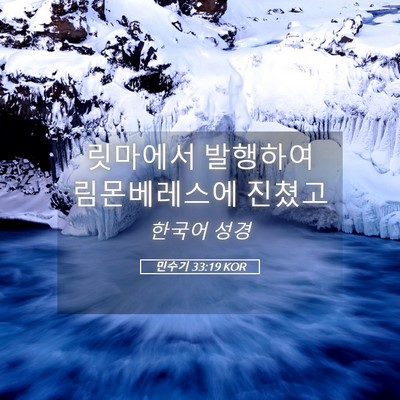 Picture 05 - 민수기 33:19 KOR - 릿마에서 발행하여 림몬베레스에 - Bible Verse Picture