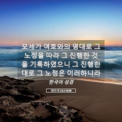 Picture 05 - 민수기 33:2 KOR - 모세가 여호와의 명대로 그 노정을 - Bible Verse Picture