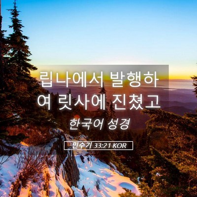 Picture 05 - 민수기 33:21 KOR - 립나에서 발행하여 릿사에 - Bible Verse Picture