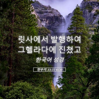 Picture 05 - 민수기 33:22 KOR - 릿사에서 발행하여 그헬라다에 - Bible Verse Picture