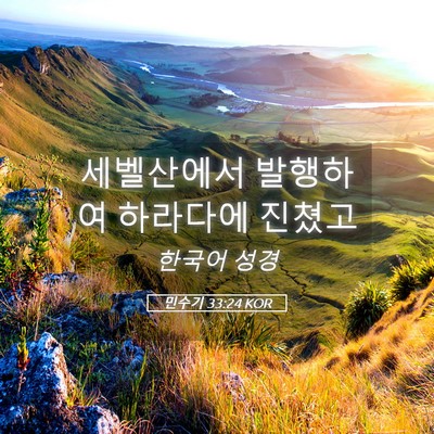 Picture 05 - 민수기 33:24 KOR - 세벨산에서 발행하여 하라다에 - Bible Verse Picture