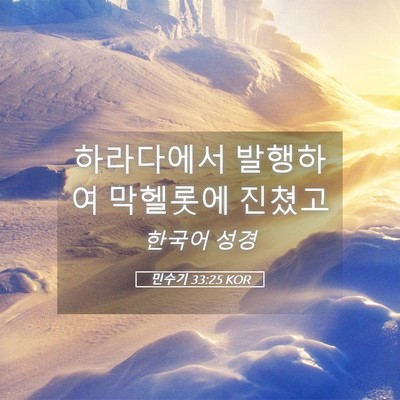 Picture 05 - 민수기 33:25 KOR - 하라다에서 발행하여 막헬롯에 - Bible Verse Picture