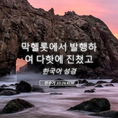 Picture 05 - 민수기 33:26 KOR - 막헬롯에서 발행하여 다핫에 - Bible Verse Picture