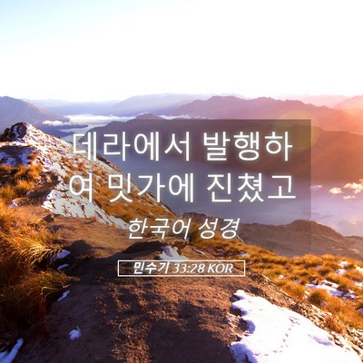 Picture 05 - 민수기 33:28 KOR - 데라에서 발행하여 밋가에 - Bible Verse Picture