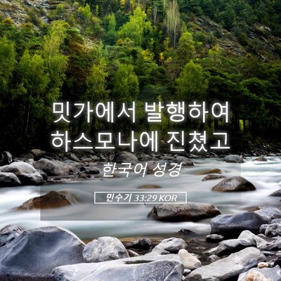 Picture 05 - 민수기 33:29 KOR - 밋가에서 발행하여 하스모나에 - Bible Verse Picture