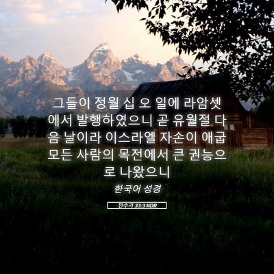 Picture 05 - 민수기 33:3 KOR - 그들이 정월 십 오 일에 라암셋에서 - Bible Verse Picture