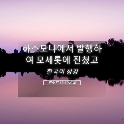 Picture 05 - 민수기 33:30 KOR - 하스모나에서 발행하여 모세롯에 - Bible Verse Picture