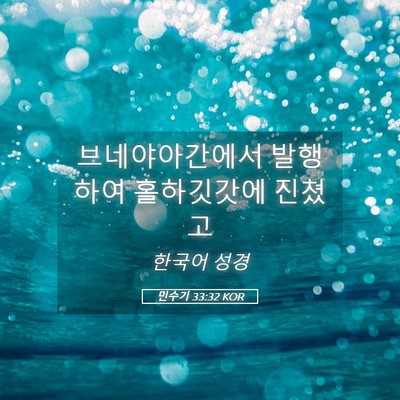 Picture 05 - 민수기 33:32 KOR - 브네야아간에서 발행하여 - Bible Verse Picture