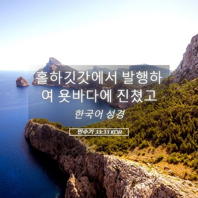 Picture 05 - 민수기 33:33 KOR - 홀하깃갓에서 발행하여 욧바다에 - Bible Verse Picture