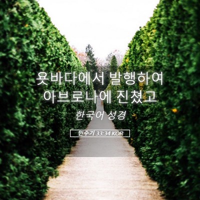 Picture 05 - 민수기 33:34 KOR - 욧바다에서 발행하여 아브로나에 - Bible Verse Picture