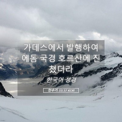 Picture 05 - 민수기 33:37 KOR - 가데스에서 발행하여 에돔 국경 - Bible Verse Picture