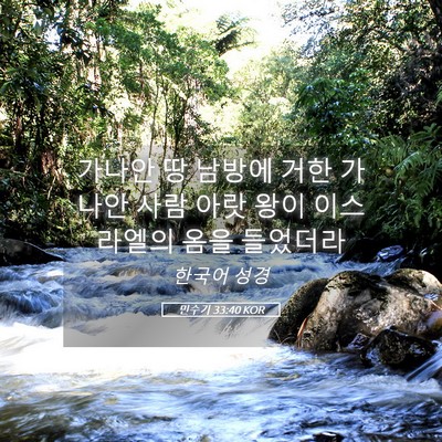 Picture 05 - 민수기 33:40 KOR - 가나안 땅 남방에 거한 가나안 사람 - Bible Verse Picture