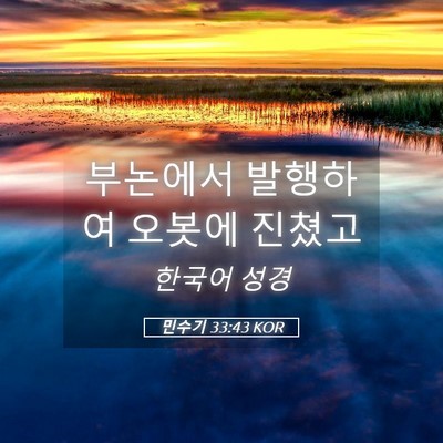 Picture 05 - 민수기 33:43 KOR - 부논에서 발행하여 오봇에 - Bible Verse Picture