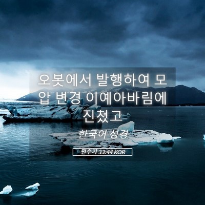 Picture 05 - 민수기 33:44 KOR - 오봇에서 발행하여 모압 변경 - Bible Verse Picture
