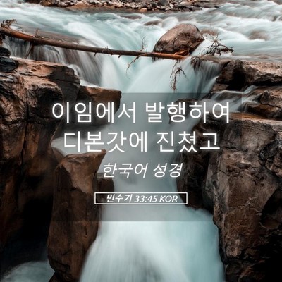 Picture 05 - 민수기 33:45 KOR - 이임에서 발행하여 디본갓에 - Bible Verse Picture