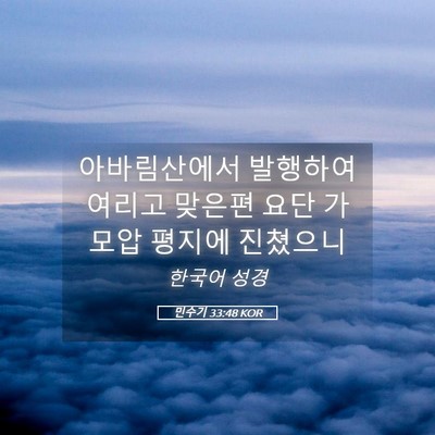 Picture 05 - 민수기 33:48 KOR - 아바림산에서 발행하여 여리고 - Bible Verse Picture