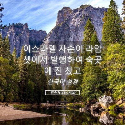 Picture 05 - 민수기 33:5 KOR - 이스라엘 자손이 라암셋에서 - Bible Verse Picture