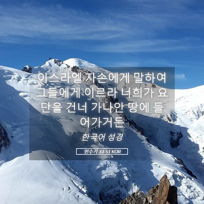 Picture 05 - 민수기 33:51 KOR - 이스라엘 자손에게 말하여 그들에게 - Bible Verse Picture
