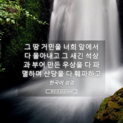 Picture 05 - 민수기 33:52 KOR - 그 땅 거민을 너희 앞에서 다 - Bible Verse Picture