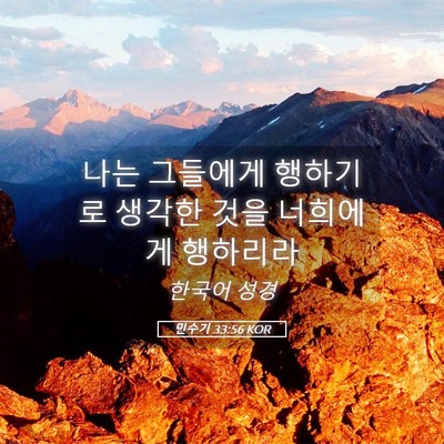 Picture 05 - 민수기 33:56 KOR - 나는 그들에게 행하기로 생각한 것을 - Bible Verse Picture