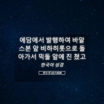Picture 05 - 민수기 33:7 KOR - 에담에서 발행하여 바알스본 앞 - Bible Verse Picture