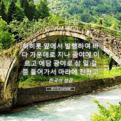 Picture 05 - 민수기 33:8 KOR - 하히롯 앞에서 발행하여 바다 - Bible Verse Picture