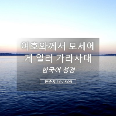Picture 05 - 민수기 34:1 KOR - 여호와께서 모세에게 일러 - Bible Verse Picture