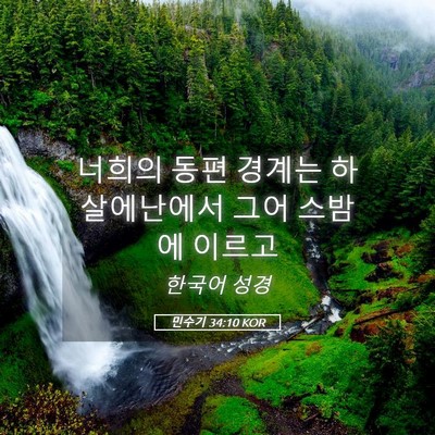 Picture 05 - 민수기 34:10 KOR - 너희의 동편 경계는 하살에난에서 - Bible Verse Picture