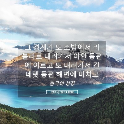 Picture 05 - 민수기 34:11 KOR - 그 경계가 또 스밤에서 리블라로 - Bible Verse Picture