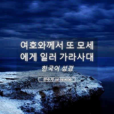 Picture 05 - 민수기 34:16 KOR - 여호와께서 또 모세에게 일러 - Bible Verse Picture