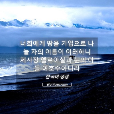 Picture 05 - 민수기 34:17 KOR - 너희에게 땅을 기업으로 나눌 자의 - Bible Verse Picture