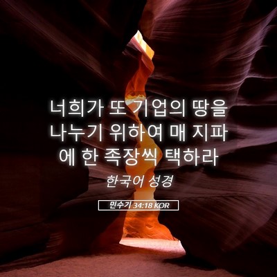 Picture 05 - 민수기 34:18 KOR - 너희가 또 기업의 땅을 나누기 - Bible Verse Picture