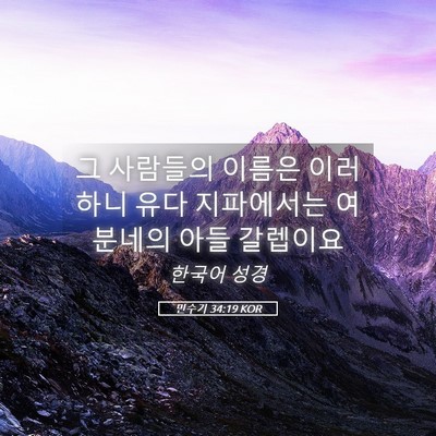 Picture 05 - 민수기 34:19 KOR - 그 사람들의 이름은 이러하니 유다 - Bible Verse Picture