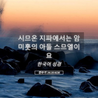 Picture 05 - 민수기 34:20 KOR - 시므온 지파에서는 암미훗의 아들 - Bible Verse Picture