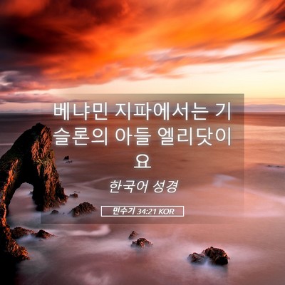 Picture 05 - 민수기 34:21 KOR - 베냐민 지파에서는 기슬론의 아들 - Bible Verse Picture