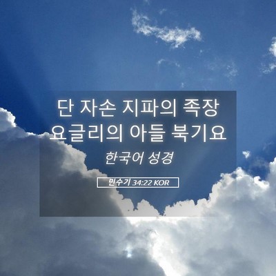 Picture 05 - 민수기 34:22 KOR - 단 자손 지파의 족장 요글리의 아들 - Bible Verse Picture