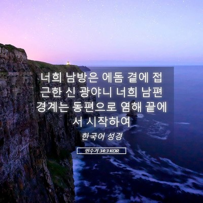 Picture 05 - 민수기 34:3 KOR - 너희 남방은 에돔 곁에 접근한 신 - Bible Verse Picture