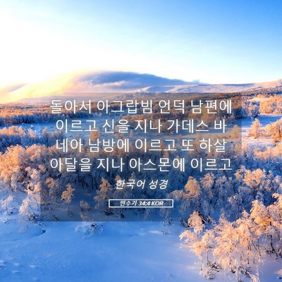 Picture 05 - 민수기 34:4 KOR - 돌아서 아그랍빔 언덕 남편에 이르고 - Bible Verse Picture