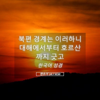 Picture 05 - 민수기 34:7 KOR - 북편 경계는 이러하니 대해에서부터 - Bible Verse Picture