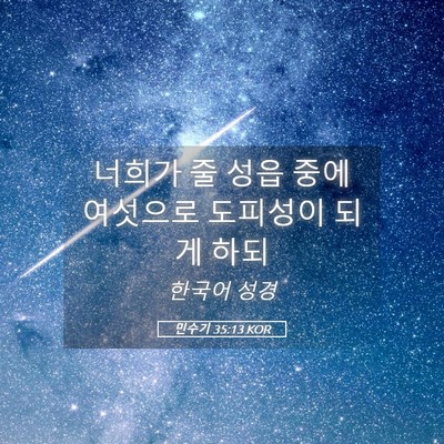 Picture 05 - 민수기 35:13 KOR - 너희가 줄 성읍 중에 여섯으로 - Bible Verse Picture