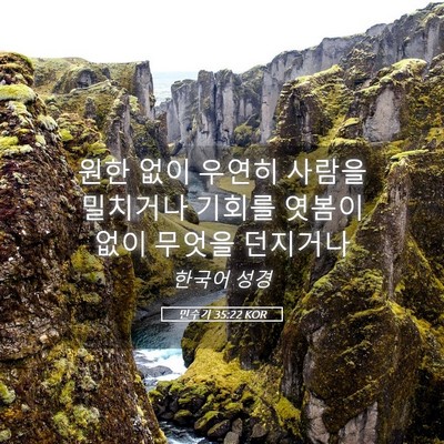 Picture 05 - 민수기 35:22 KOR - 원한 없이 우연히 사람을 밀치거나 - Bible Verse Picture