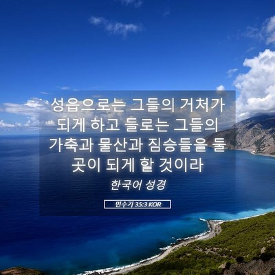 Picture 05 - 민수기 35:3 KOR - 성읍으로는 그들의 거처가 되게 하고 - Bible Verse Picture