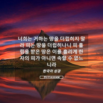 Picture 05 - 민수기 35:33 KOR - 너희는 거하는 땅을 더럽히지 말라 - Bible Verse Picture