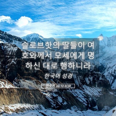 Picture 05 - 민수기 36:10 KOR - 슬로브핫의 딸들이 여호와께서 - Bible Verse Picture