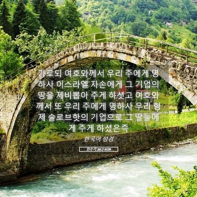 Picture 05 - 민수기 36:2 KOR - 가로되 여호와께서 우리 주에게 - Bible Verse Picture