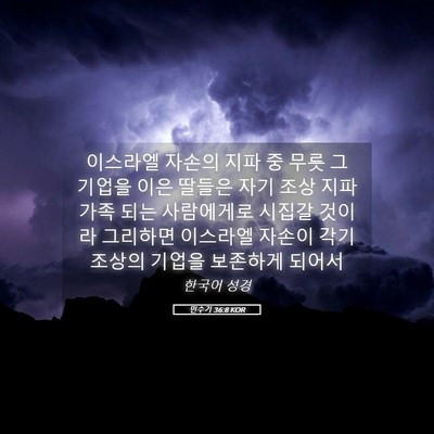 Picture 05 - 민수기 36:8 KOR - 이스라엘 자손의 지파 중 무릇 그 - Bible Verse Picture