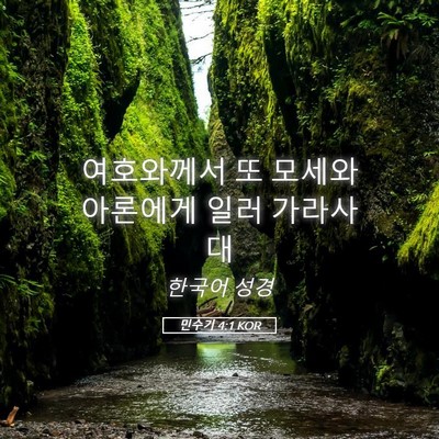 Picture 05 - 민수기 4:1 KOR - 여호와께서 또 모세와 아론에게 일러 - Bible Verse Picture